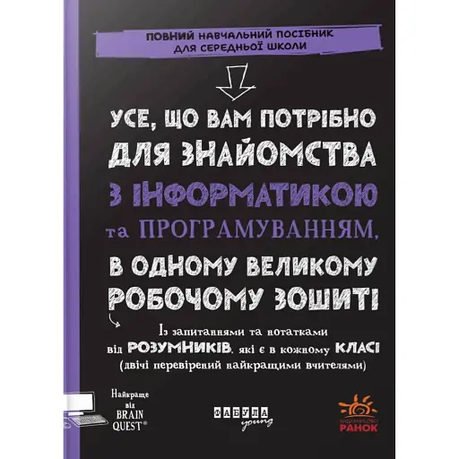 Усе, що вам потрібно для знайомства з інформатикою та програмуванням, в одному великому робочому зошиті - фото 1
