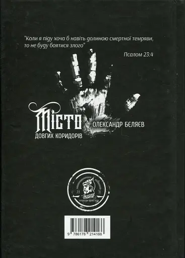 Місто довгих коридорів - фото 2