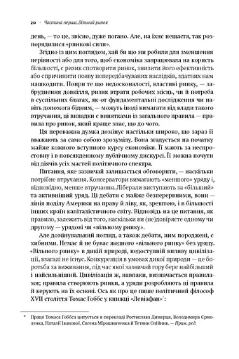 Врятувати капіталізм. Як змусити вільний ринок працювати на людей - фото 8