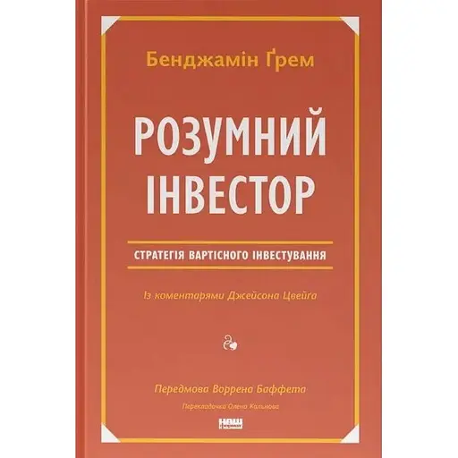 Розумний інвестор. Стратегія вартісного інвестування - Джейсон Цвейг - фото 1
