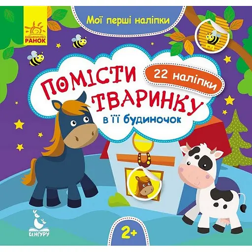 Мої перші наліпки Ранок Помісти тваринку в її будиночок 877001, 22 наліпки