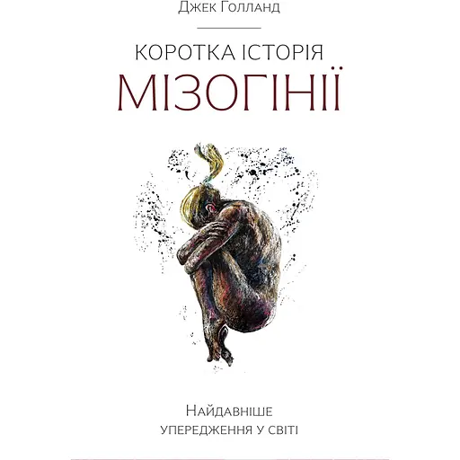 Краткая история мизогинии - Джек Голланд - фото 1