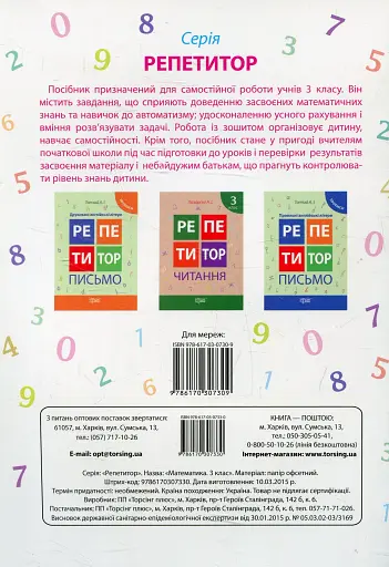 Репетитор. Математика. 3 клас - фото 2