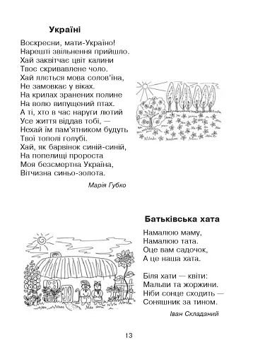 Кобзарик. Читанка для початкових класів - фото 12