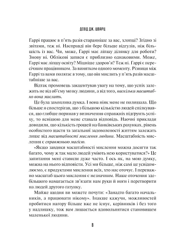 Мистецтво мислити масштабно - фото 4