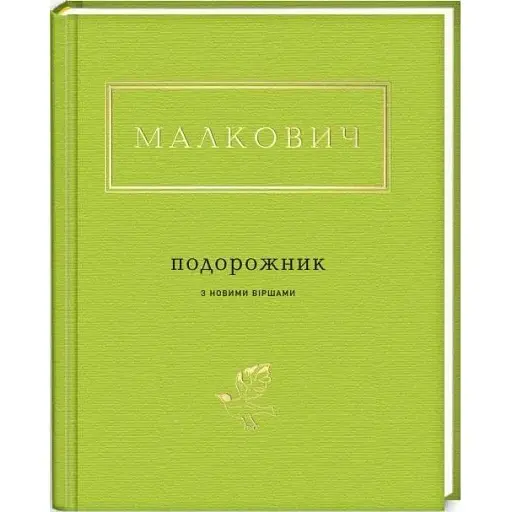 Книга Подорожник. Українська Поетична Антологія - Іван Малкович (А-БА-БА-ГА-ЛА-МА-ГА)