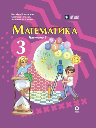 Математика. 3 клас. Підручник. Частина 2