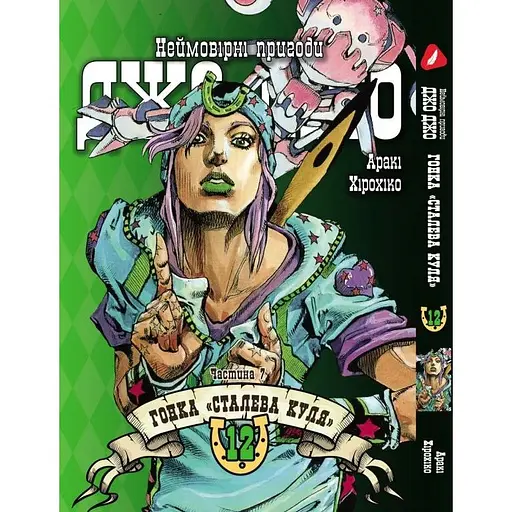 Манга Yohoho Print Невероятные приключения ДжоДжо Часть 7: Стальная пуля Том 12 на украинском языке YP SBR 12