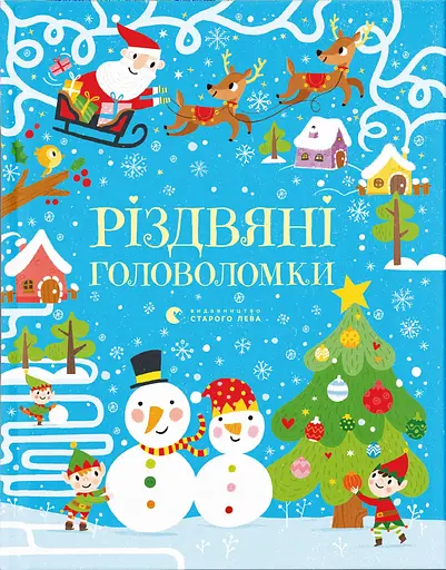 Різдвяні головоломки - Саймон Тадгоуп