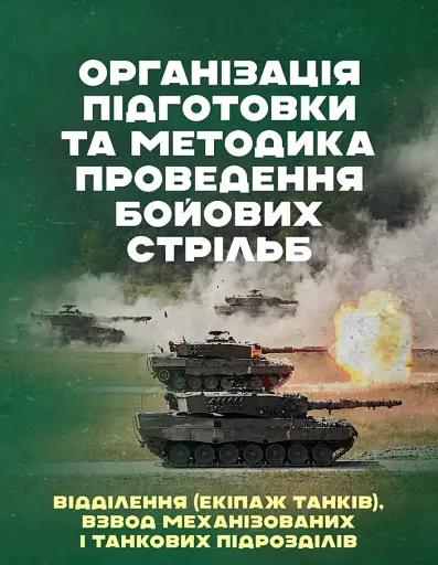 Організація підготовки та методика проведення бойових стрільб (відділення (екіпаж танків), взвод механізованих і танкових підрозділів)