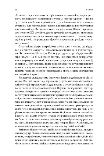 Лідерство. Шість стратегів світової політики - фото 9