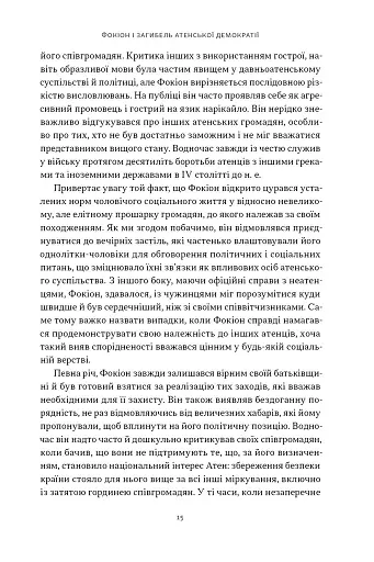 Фокіон. Доброчесний громадянин у розколотому суспільстві - фото 7