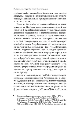 Транзитна культура і постколоніальна травма - фото 13