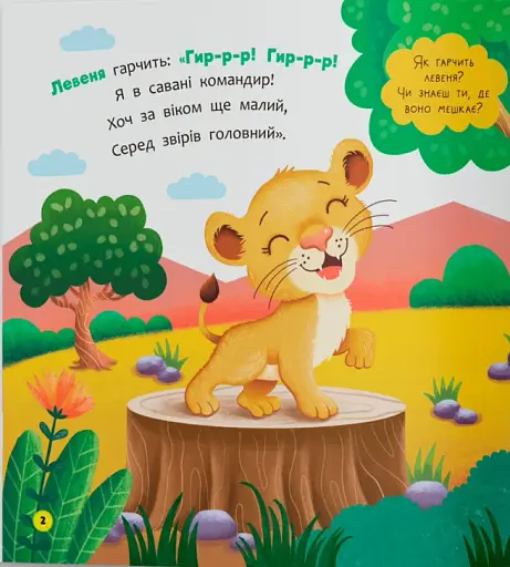 Віршики-розмовлялки. Звірята-малята - фото 3