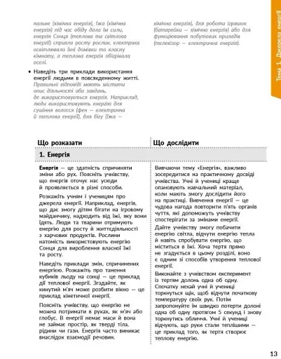 STEM-Старт. Фізична наука. 1-4 класи. Методичний посібник - фото 3