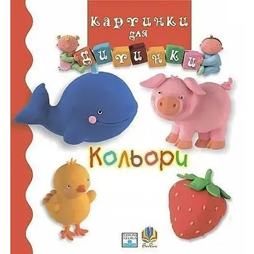 Книга Кольори. Картинки для дитинки. Автор - Емілі Бомон (Богдан)