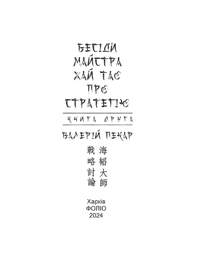 Бесіди майстра Хай Тао про стратегію. Книга 2 (міні) - фото 3