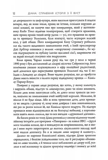 Діана: справжня історія з її вуст - фото 8