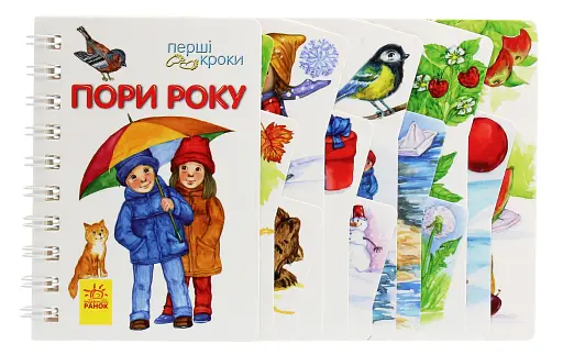 Перші кроки. Пори року