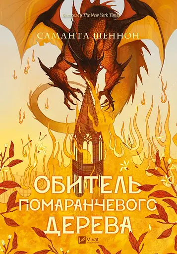 Обитель оранжевого дерева - Саманта Шеннон с цветным срезом - фото 2