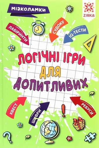 Логічні ігри для допитливих. Мізколамки - Ірина Литовченко - фото 1