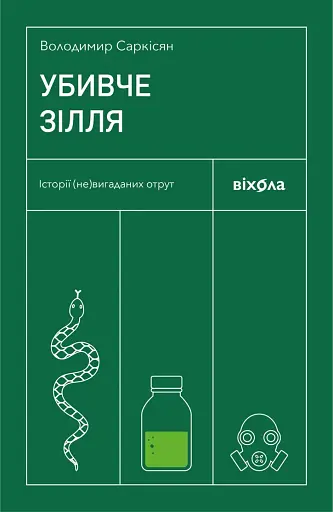 Убивче зілля. Історії (не)вигаданих отрут - фото 2