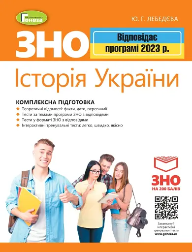 ЗНО 2023. Історія України. Комплексна підготовка