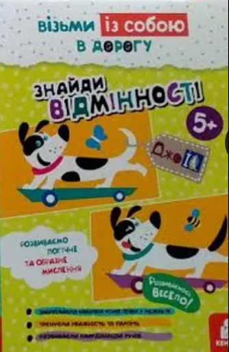 ДжоIQ, Кенгуру, Знайди відмінності (українською)