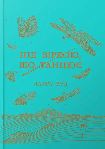 Під зіркою, що танцює - Лаура Вуд