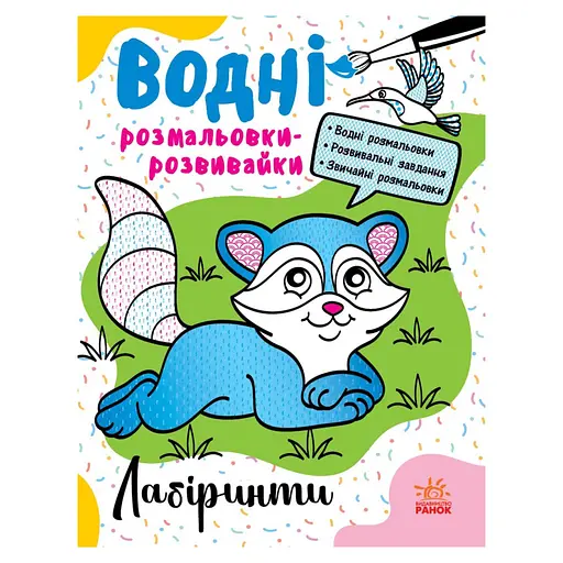 Водные раскраски-развивайки "Лабиринты" Ранок 735011, 16 страниц - фото 1