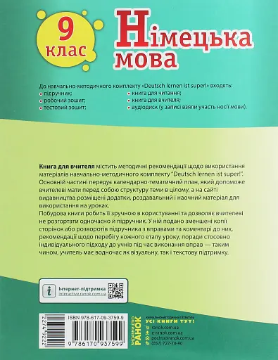 Німецька мова. 9 клас. Книга для вчителя до підручника «Німецька мова. 9 клас. Deutsch lernen ist super!» - фото 2