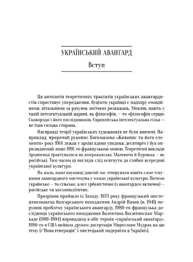 Український художній авангард. Маніфести, публіцистика, бесіди, спогади, листи - фото 6