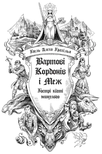 Вартові Кордонів і Меж. Гострі кігті минулого. Книга 2 - фото 2
