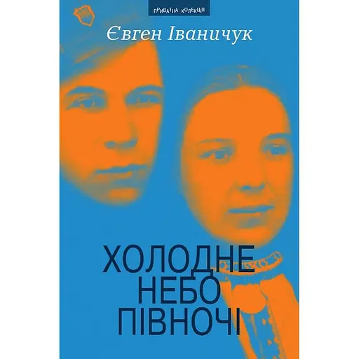 Холодне небо Півночі - Євген Іваничук