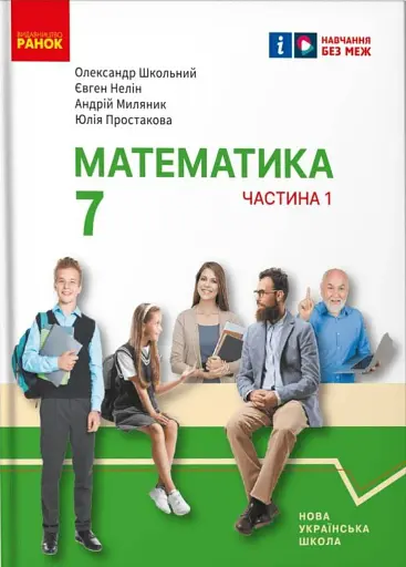 Математика. Підручник інтегрованого курсу для 7 класу ЗЗСО у 2-х частинах. Частина 1
