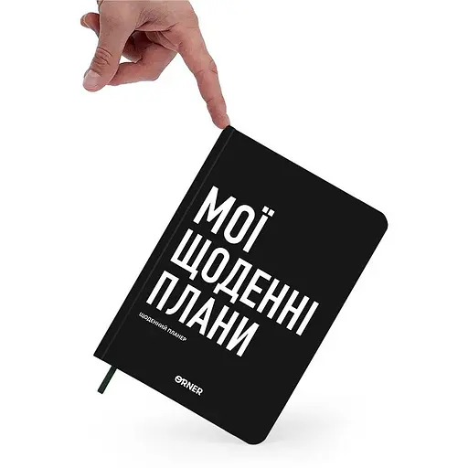Планер-дневник Orner "Мои ежедневные планы" черный - фото 2