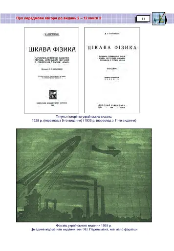 Захоплююча фізика. Книга 2 - фото 10