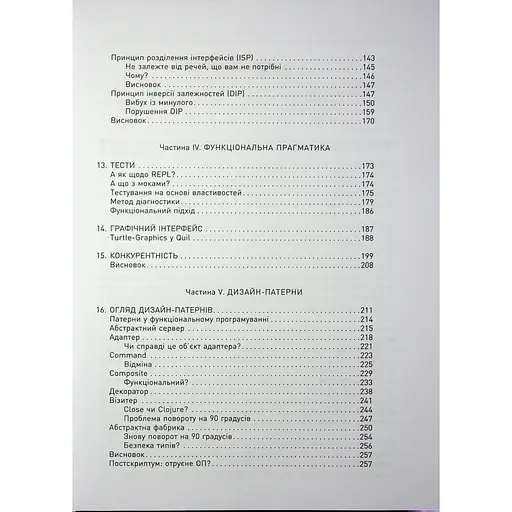 PROsystem Функціональний дизайн: принципи, патерни і практики - Роберт Сесіл Мартін (541289) - фото 5