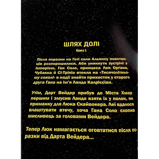 Комікс Зоряні Війни том 1: Шлях долі - Чарльз Соул Varvar Publishing (9786170997821) - фото 3