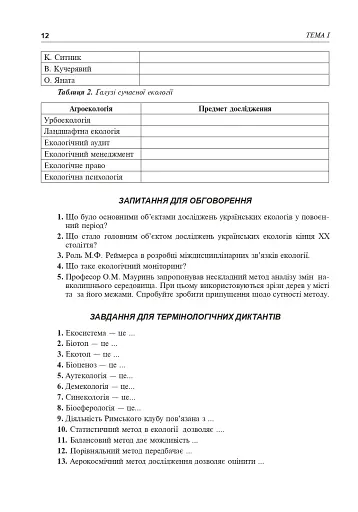 Збірник завдань з екології. Рівень стандарту, академічний рівень. 11 клас - фото 11