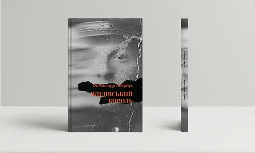 Жидівський король