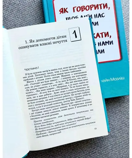 Як говорити, щоб діти нас слухали. Як слухати, щоб діти з нами говорили - фото 3