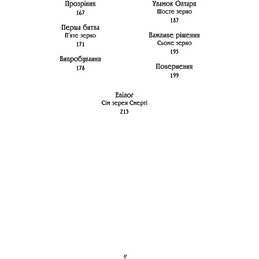 Чаклун із Княжграда. Книга друга: Сім зерен Смерті - Пильтяй Сергій (9789669442956) - фото 6