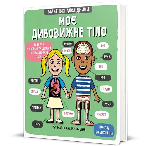 Маленькі дослідники. Моє дивовижне тіло - фото 2