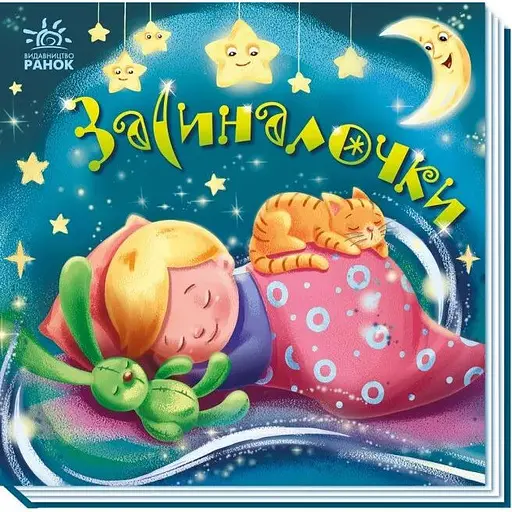 Книга Засиналочки. Забавлянки-колисанки (Ранок) - фото 1