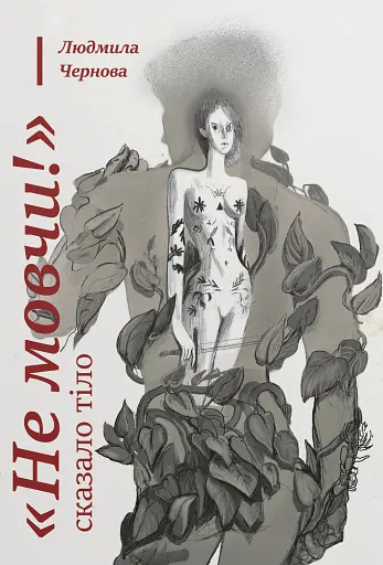 Не мовчи! - сказало тіло