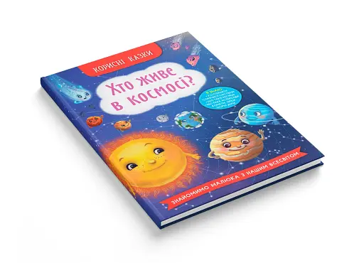 Корисні казки. Хто живе в космосі? - фото 3