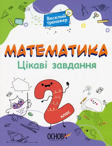 Математика. Цікаві завдання. 2 клас