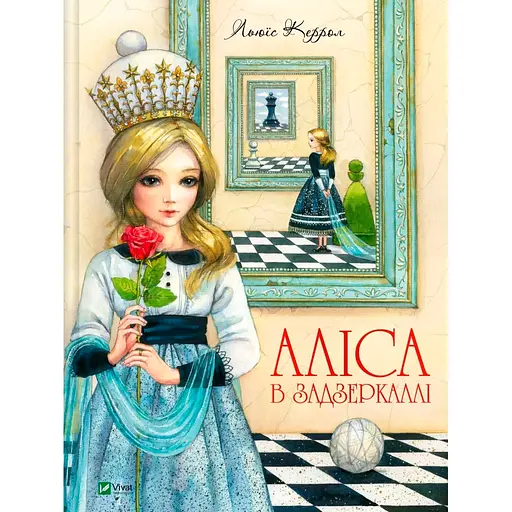 Уценка. Алиса в Зазеркалье - Льюис Кэрролл