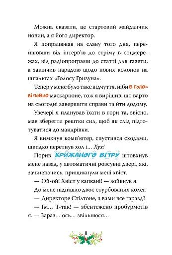 Веселих свят, Джеронімо! Книга 6 - фото 2